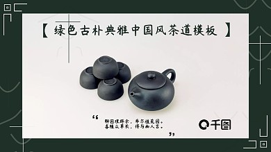 绿色古朴典雅中国风茶道通用PPT模板
