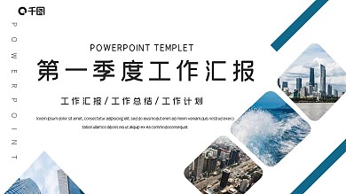 企业第一季度工作汇报PPT模板