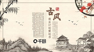 商务古风项目融资商业创业计划策划书PPT