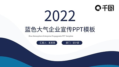 蓝色大气企业宣传扁平化PPT模板