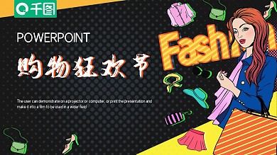 简约时尚购物狂欢节活动策划PPT模板