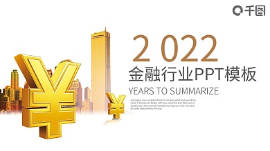 金融投资理财工作总结ppt制作