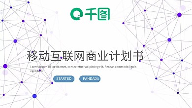简约商务大气商业计划书PPT