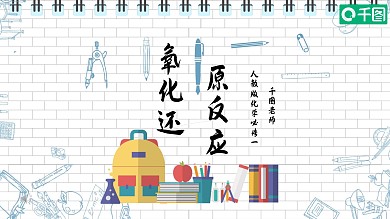 人教版必修一化学氧化还原反应
