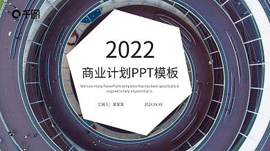 时尚大气项目商业计划书PPT模板