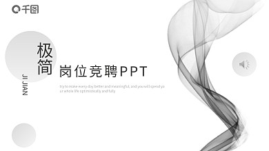 素雅极简风岗位竞聘自我介绍PPT