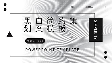 黑白简约时尚传播策划案ppt模板