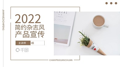 文艺风简约时尚杂志风产品介绍ppt模板