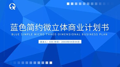 蓝色简约微立体商业计划书PPT模板