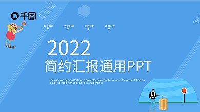 简约汇报计划总结通用PPT