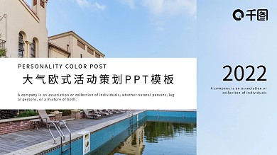 蓝色大气欧式活动策划PPT模板