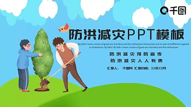 防洪减灾PPT模板