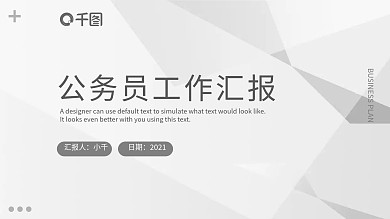 简约风公务员工作汇报述职报告PPT模板