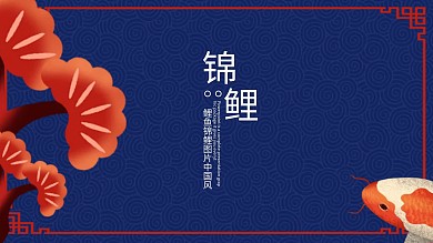 鲤鱼锦鲤图片中国风ppt模板图片