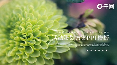 绿色简约风活动策划PPT模板