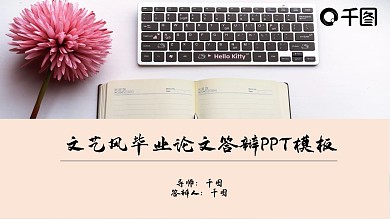 文艺风毕业论文答辩模板PPT模板