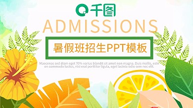 118创意暑假班招生PPT模板