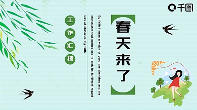 简约绿色春天来了活动策划PPT模板