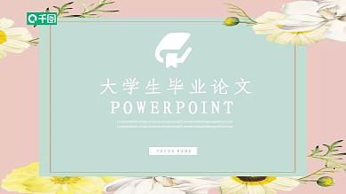 绿色小清新大学生毕业论文答辩PPT模板