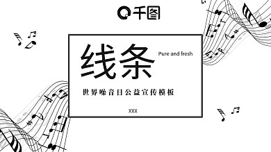 世界噪音日公益宣传PPT模板