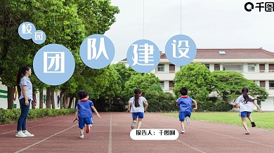 校园团队建设PPT模板