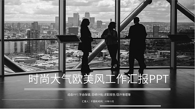 时尚大气欧美风工作汇报PPT