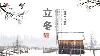 简约风立冬节气传统习俗PPT模板