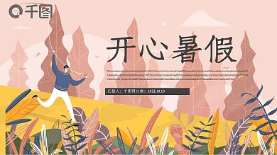 开心暑假计划总结模板
