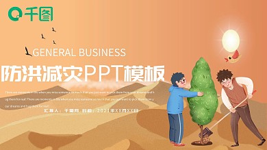 防洪减灾PPT模板