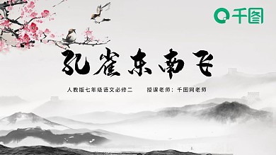 孔雀东南飞必修二七年级课件语文人教版古风