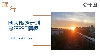 清新团队旅行计划总结PPT模板