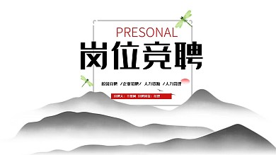 中国风岗位竞聘PPT模板