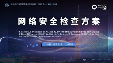 原创科技风网络安全检查模板