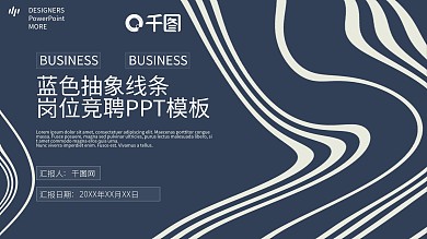 深蓝色抽象曲线岗位竞聘PPT模板