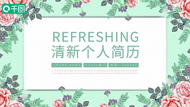 唯美小清新个人简历介绍通用ppt动态模板