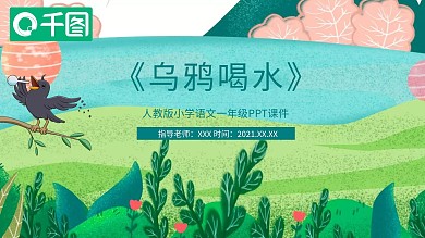 一年级语文乌鸦喝水PPT课件