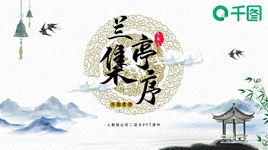 必修二语文兰亭集序PPT课件