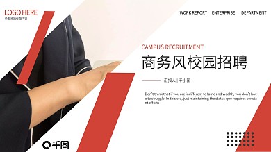 商务风校园招聘PPT模板