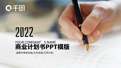 商业计划书创业计划书项目融资ppt模板
