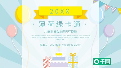 薄荷绿卡通儿童生日会主题PPT模板