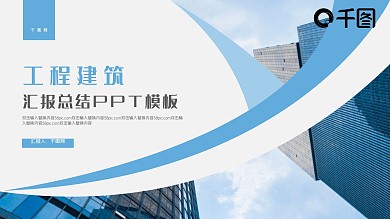 蓝色简约商务工程建筑汇报总结PPT模板