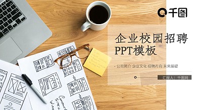 简约清新企业校园招聘PPT模板