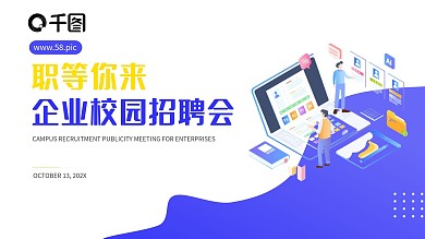 扁平风企业校园招聘宣传PPT模板