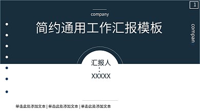 蓝色简约通用工作汇报模板