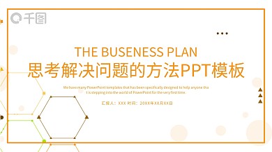 思考解决问题的方法PPT模板