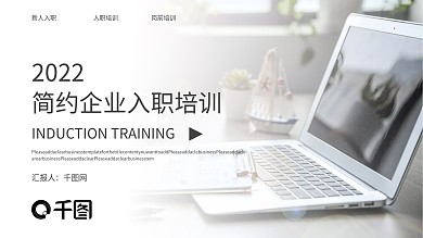 商务简约企业入职培训PPT