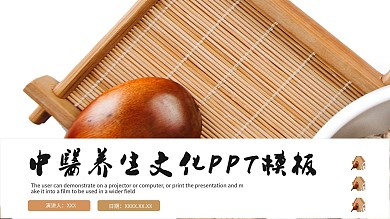 中医养生文化宣传PPT模板