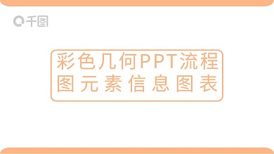 彩色几何ppt流程图元素信息图表