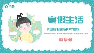 2022蓝色卡通寒假生活PPT模板