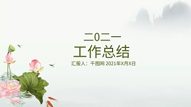 夏季清新绿色手绘工作总结PPT模板